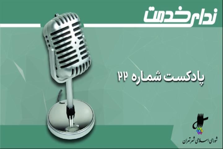 برگزیده اخبار یکصد و نهمین جلسه شورای اسلامی شهر تهران